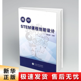 【正版新书】高中STEM课程创新设计