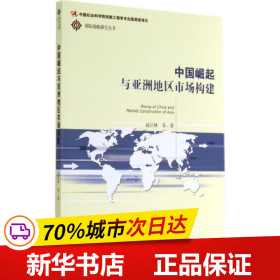 保正版！中国崛起与亚洲地区市场构建9787509762134社会科学文献出版社赵江林