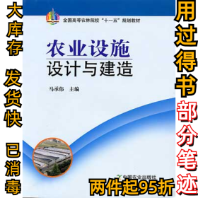 农业设施设计与建造马承伟9787109120204中国农业出版社2008-02-01