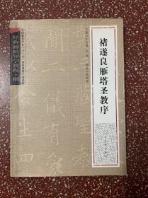 经典碑帖导学教程 ：【褚遂良雁塔圣教序】孔宝刚主编、封底面见图、头一、二页有些旁注划线外、均无写画、实物拍照、开心低价（注意这是好版本)