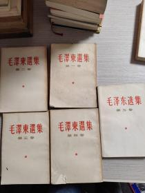 毛泽东选集1一5卷，1一4卷繁体竖版