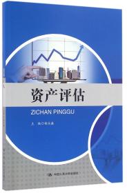 全新正版 资产评估 编者:杨永淼 9787300227856 中国人民大学