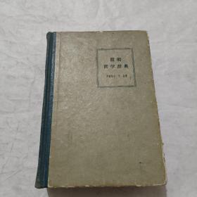 簡明哲學辭典