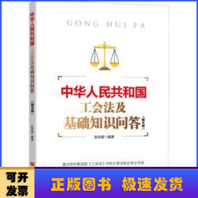 中华人民共和国工会法及基础知识问答:图文版