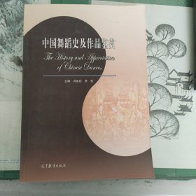 中国舞蹈史及作品鉴赏（有少量勾画）（10箱左下）