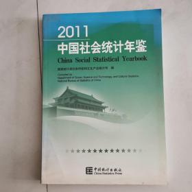 正版 2011中国社会统计年鉴 （附光盘1张）   货号EE4