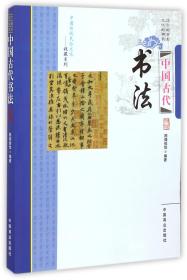 中国古代书法/中国传统民俗文化收藏系列 9787504485137