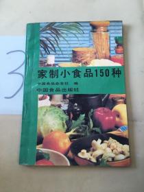 家制小食品150种