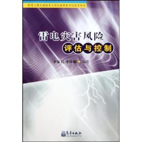 新华正版 雷电灾害风险评估与控制 李家启 9787502949389 气象出版社