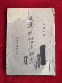 扶箕迷信底研究 民國35年版 包郵掛刷
