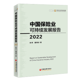 中国保险业可持续发展报告 2022 保险 陈辉,董洪斌 新华正版