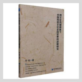 全新正版 跨文化传播视角下中国传统文化走向世界的战略研究 付伟 9787509682180 经济管理出版社