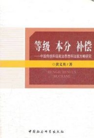 等级 本分 补偿:中国传统和谐政治思想和治国方略研究