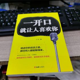 一开口就让人喜欢你