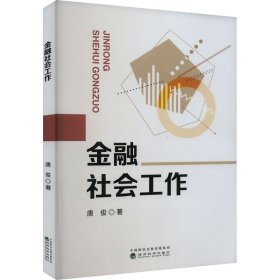 新华正版 金融社会工作 唐俊 9787521850482 经济科学出版社