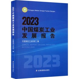 2023中国煤炭工业发展报告 9787502097493 中国煤炭工业协会 应急管理出版社