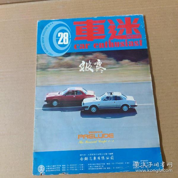 車迷 月刊  總28期-1980年  大16開