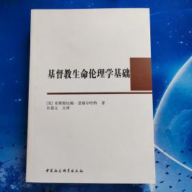 【雅各书房】基督教生命伦理学基础