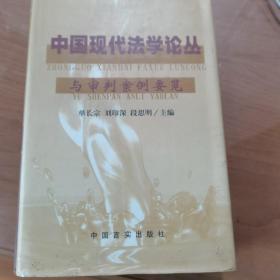 中国现代法学论丛 与审判案例要览 （2）