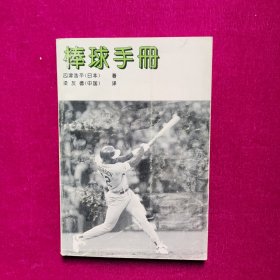 棒球手册 【日】四津浩平 北京体育学院