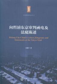 【库存书】向哲濬东京审判函电及法庭陈述
