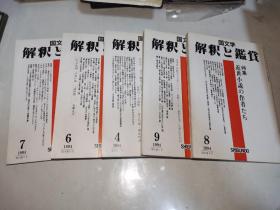 国文学解释と鉴赏1995年4 6 7 8 9期（日文原版书）五本合售