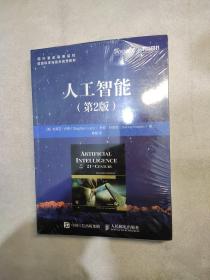 人工智能 第2版