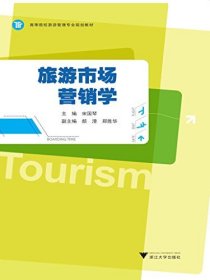【正版新书】旅游市场营销学