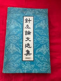 针灸论文选集