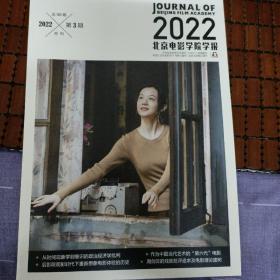 北京電影學院學報2022年3期