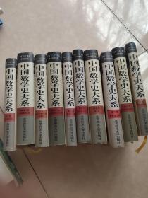 中国数学史大系 全10册 吴文俊院士主编  第一卷 上古到西汉、副卷 早期数学文献  第二卷 九章算术  第二卷  副卷 中国算学书目汇编、第三卷 东汉三国、第四卷 西晋至五代、第五卷 两宋、第六卷 西夏金元明、第七卷 明宋到清中期、第八卷 清中期到清末