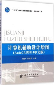 【正版新书】∈计算机辅助设计绘图AutoCAD2014中文版