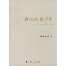 古代判案评析 中国历史 赵复强,杨金元  新华正版