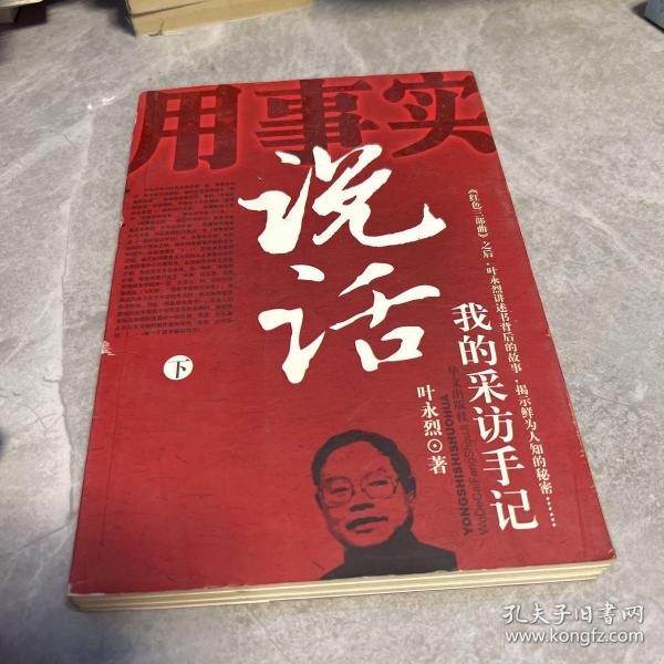 用事实说话：我的采访手记 下叶永烈/ 华文出版社/ 2005-08/ 平装小暖书屋河