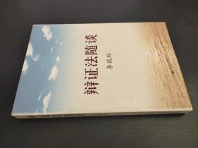 辩证法随谈