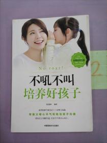 不吼不叫培养好孩子。。