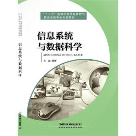 新华正版 信息系统与数据科学 肖波 9787113210922 中国铁道出版社