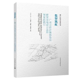 集智筑虹--广州市南沙横沥岛尖桥梁景观设计总师制度的践行/城市片区综合开发系列丛书