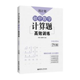 正版 周计划：初中数学计算题高效训练（7年级） 刘弢 9787562858492