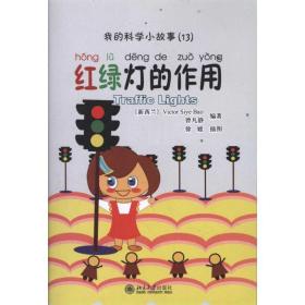 我的科学小故事13:红绿灯的作用 语言－汉语 曾凡静 新华正版