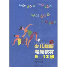 【正版图书】（文）少儿舞蹈考级教材3(1CD)许红英9787540437138湖南文艺出版社2006-04-01