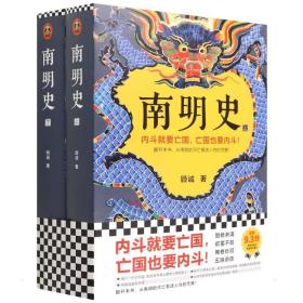 南明史(全2册) 中国历史 顾诚