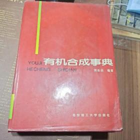 有机合成事典【品相见图】