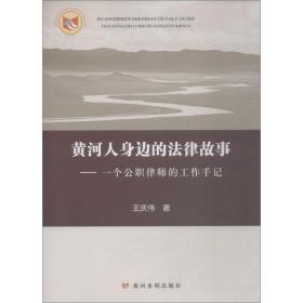 正版 黄河人身边的法律故事——一个公职律师的工作手记 王庆伟 9787550921863