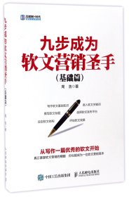 九步成为软文营销圣手(基础篇)/互联网+时代企业管理实战系列