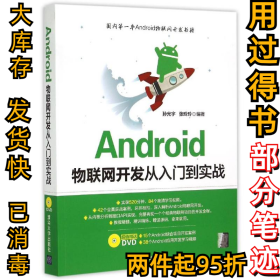 Android物联网开发从入门到实战 孙光宇、张玲玲 9787302400844 清华大学出版社