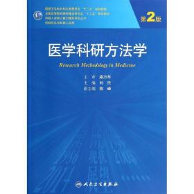 医学科研方学()(第2版) 大中专理科医药卫生 刘民