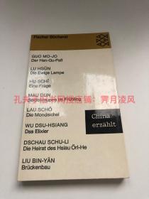 国内现货 [德文德语版] 叙述中国：8篇中国现当代小说文集(胡适，郭沫若，鲁迅，老舍 ，茅盾 Andreas Donath编辑作评注) China erzählt: 8 Erzählungen. Ausgew. von Andreas Donath 中国现当代文学 海外汉学，郭沫若 汉沽关；胡适 一个问题；鲁迅 长明灯；茅盾 春蚕；老舍 月牙儿等 Guo Mo-Jo, Der Han-Gu Paß