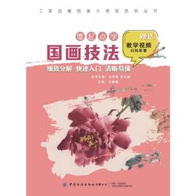 工美创意绘画大师班  零起点学国画技 美术技法 王鸿雁