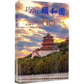 新华正版 巧游颐和园 发现颐和园的60个细节 范志鹏 9787513413305 故宫出版社 2020-11-01